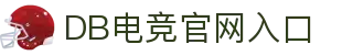 DB电竞(DBGame)官方网站