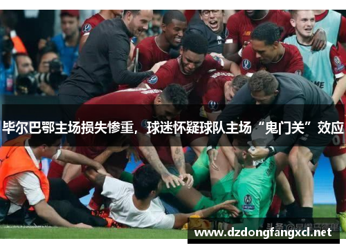 毕尔巴鄂主场损失惨重，球迷怀疑球队主场“鬼门关”效应