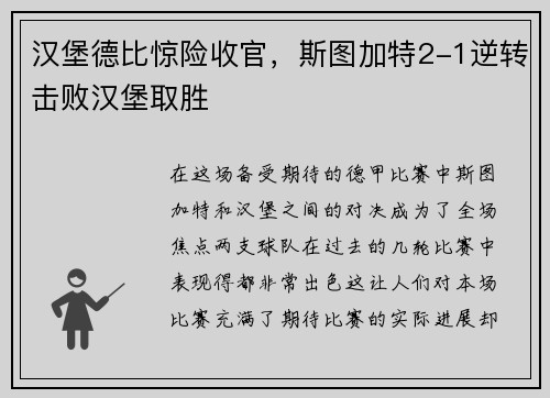 汉堡德比惊险收官，斯图加特2-1逆转击败汉堡取胜