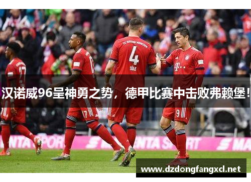 汉诺威96呈神勇之势，德甲比赛中击败弗赖堡！