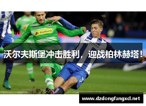 沃尔夫斯堡冲击胜利，迎战柏林赫塔！