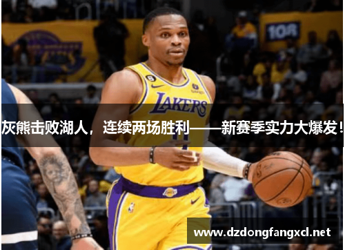 灰熊击败湖人，连续两场胜利——新赛季实力大爆发！