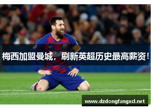梅西加盟曼城，刷新英超历史最高薪资！