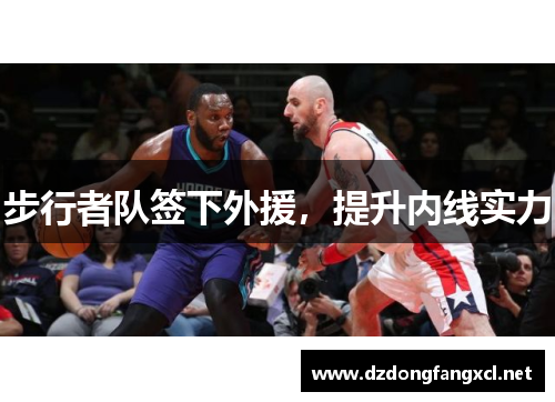 步行者队签下外援，提升内线实力