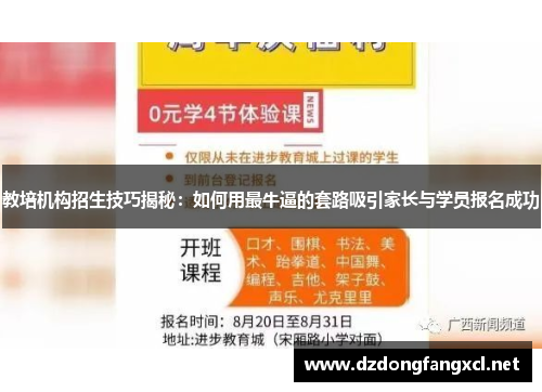 教培机构招生技巧揭秘：如何用最牛逼的套路吸引家长与学员报名成功