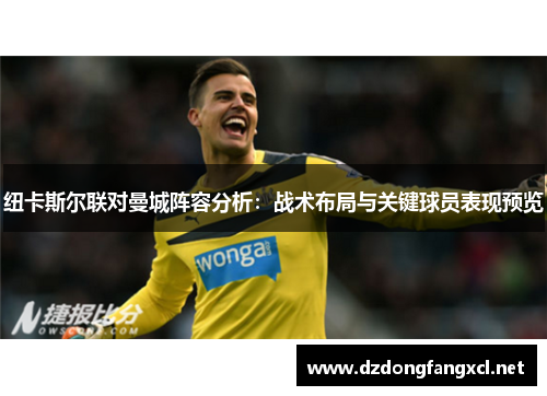 纽卡斯尔联对曼城阵容分析：战术布局与关键球员表现预览