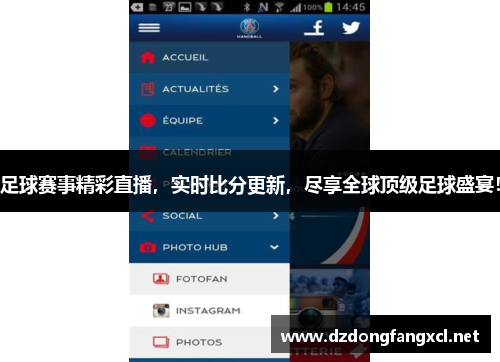 足球赛事精彩直播，实时比分更新，尽享全球顶级足球盛宴！