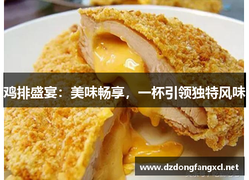 鸡排盛宴：美味畅享，一杯引领独特风味