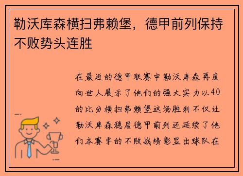 勒沃库森横扫弗赖堡，德甲前列保持不败势头连胜