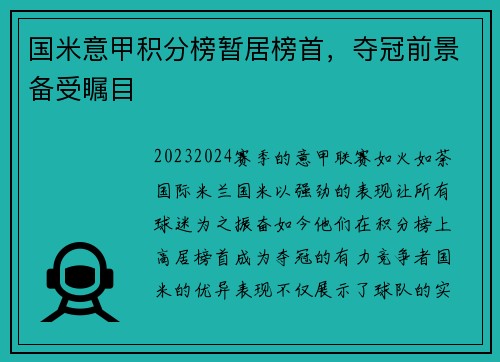 国米意甲积分榜暂居榜首，夺冠前景备受瞩目