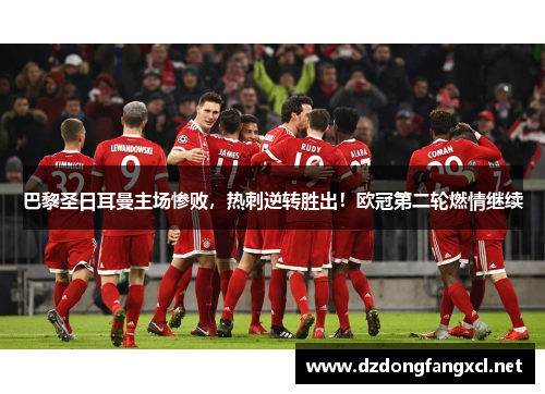 巴黎圣日耳曼主场惨败，热刺逆转胜出！欧冠第二轮燃情继续