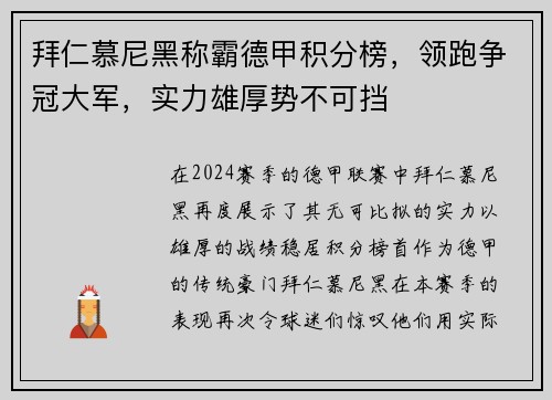 拜仁慕尼黑称霸德甲积分榜，领跑争冠大军，实力雄厚势不可挡