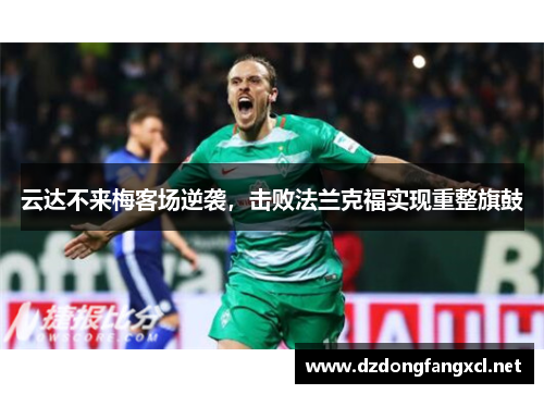 云达不来梅客场逆袭，击败法兰克福实现重整旗鼓