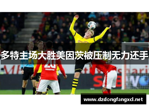 多特主场大胜美因茨被压制无力还手