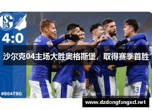 沙尔克04主场大胜奥格斯堡，取得赛季首胜