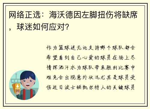 网络正选：海沃德因左脚扭伤将缺席，球迷如何应对？