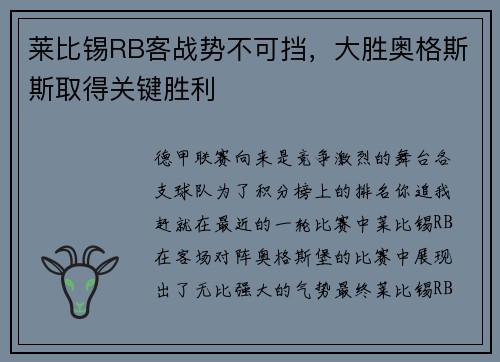 莱比锡RB客战势不可挡，大胜奥格斯斯取得关键胜利