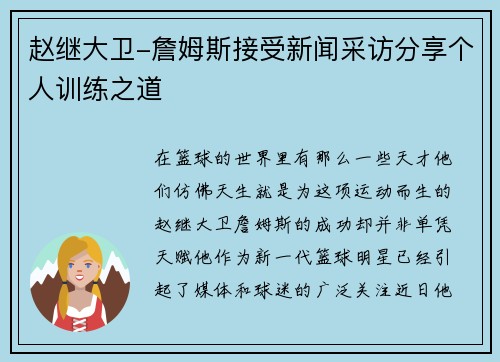 赵继大卫-詹姆斯接受新闻采访分享个人训练之道