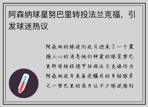 阿森纳球星努巴里转投法兰克福，引发球迷热议