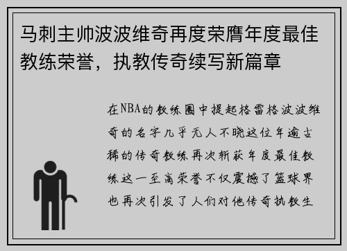 马刺主帅波波维奇再度荣膺年度最佳教练荣誉，执教传奇续写新篇章