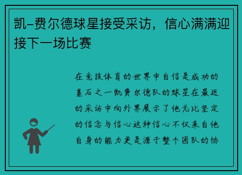 凯-费尔德球星接受采访，信心满满迎接下一场比赛