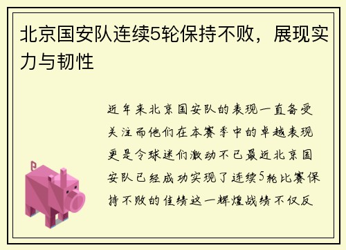 北京国安队连续5轮保持不败，展现实力与韧性