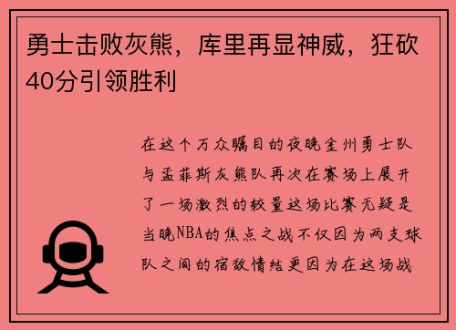 勇士击败灰熊，库里再显神威，狂砍40分引领胜利