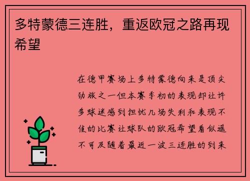 多特蒙德三连胜，重返欧冠之路再现希望