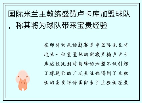 国际米兰主教练盛赞卢卡库加盟球队，称其将为球队带来宝贵经验