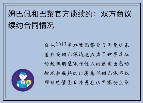 姆巴佩和巴黎官方谈续约：双方商议续约合同情况