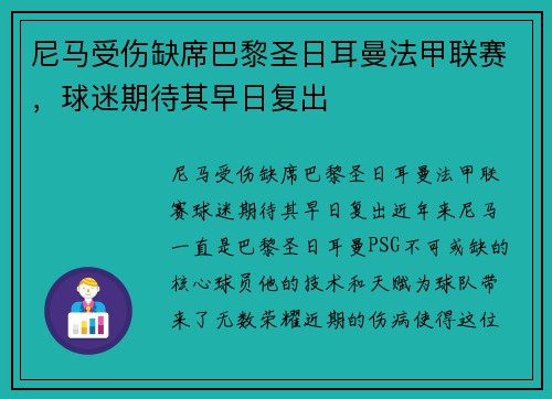 尼马受伤缺席巴黎圣日耳曼法甲联赛，球迷期待其早日复出