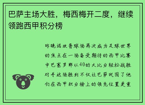 巴萨主场大胜，梅西梅开二度，继续领跑西甲积分榜