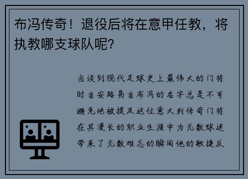 布冯传奇！退役后将在意甲任教，将执教哪支球队呢？