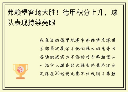 弗赖堡客场大胜！德甲积分上升，球队表现持续亮眼