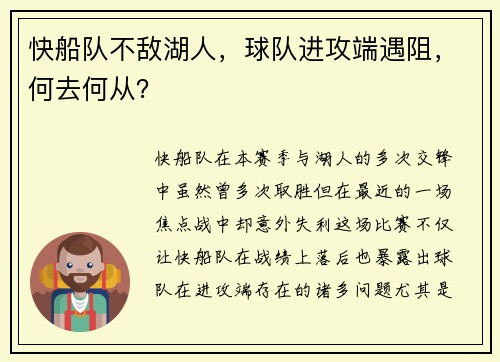 快船队不敌湖人，球队进攻端遇阻，何去何从？