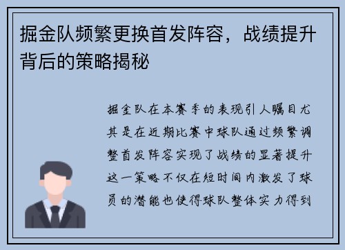 掘金队频繁更换首发阵容，战绩提升背后的策略揭秘