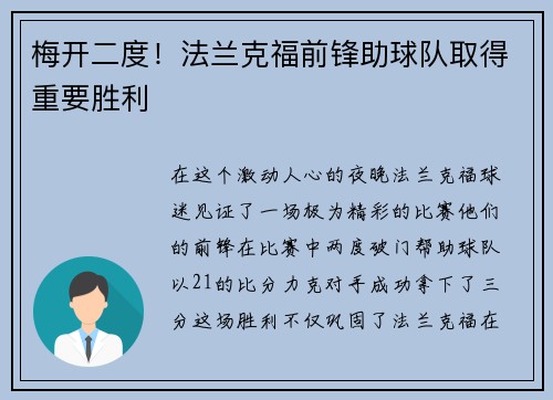 梅开二度！法兰克福前锋助球队取得重要胜利