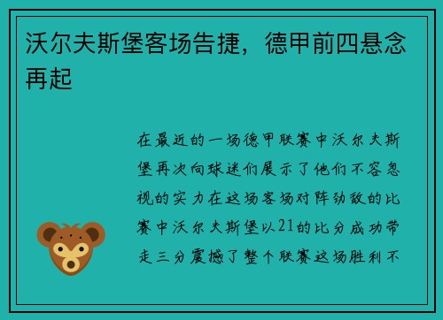沃尔夫斯堡客场告捷，德甲前四悬念再起
