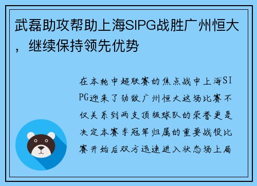 武磊助攻帮助上海SIPG战胜广州恒大，继续保持领先优势