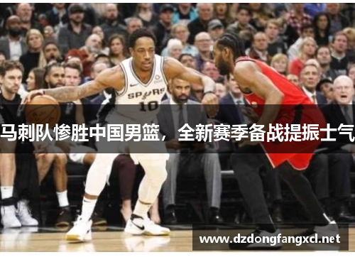 马刺队惨胜中国男篮，全新赛季备战提振士气