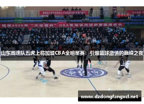 山东高速队五虎上将加盟CBA全明星赛：引爆篮球激情的巅峰之夜