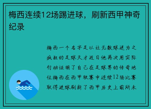 梅西连续12场踢进球，刷新西甲神奇纪录
