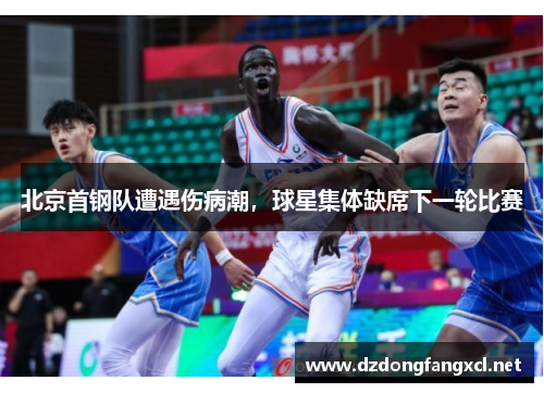 北京首钢队遭遇伤病潮，球星集体缺席下一轮比赛