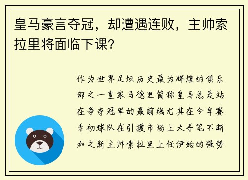 皇马豪言夺冠，却遭遇连败，主帅索拉里将面临下课？