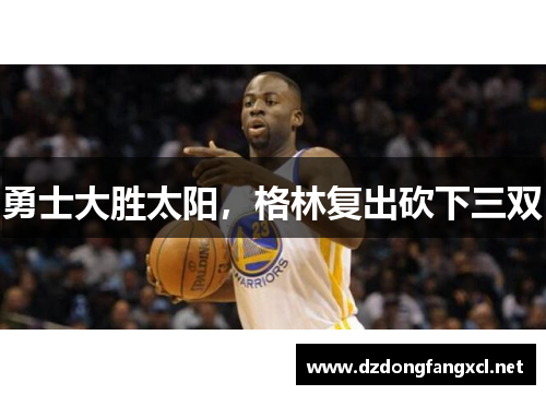 勇士大胜太阳，格林复出砍下三双