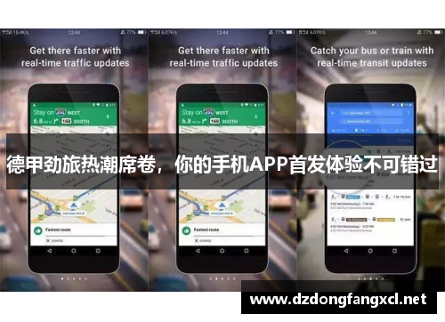 德甲劲旅热潮席卷，你的手机APP首发体验不可错过