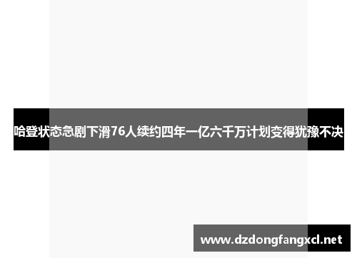 哈登状态急剧下滑76人续约四年一亿六千万计划变得犹豫不决
