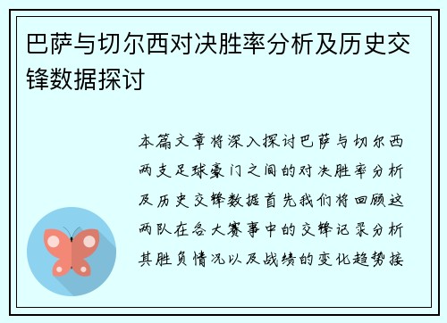 巴萨与切尔西对决胜率分析及历史交锋数据探讨