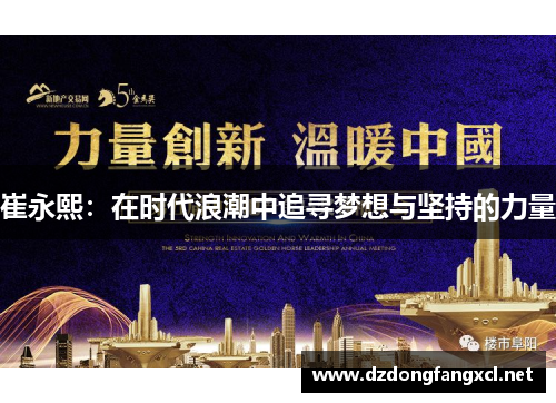 崔永熙：在时代浪潮中追寻梦想与坚持的力量