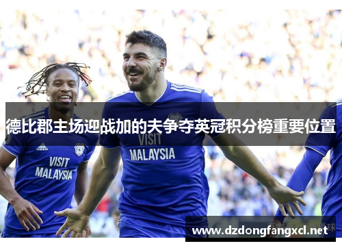德比郡主场迎战加的夫争夺英冠积分榜重要位置